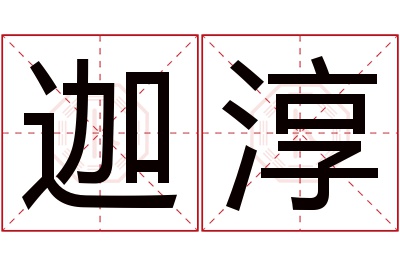 迦淳名字寓意