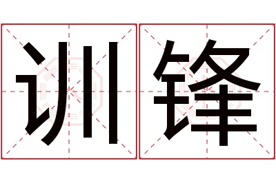 训锋名字寓意