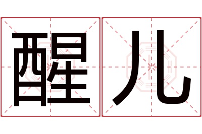 醒儿名字寓意