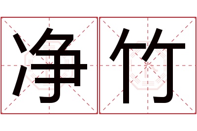 净竹名字寓意