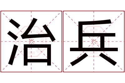 治兵名字寓意