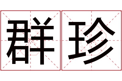 群珍名字寓意