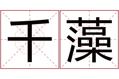 千藻名字寓意