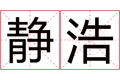 静浩名字寓意