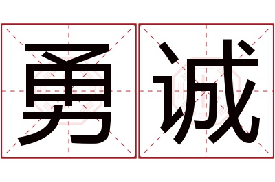 勇诚名字寓意