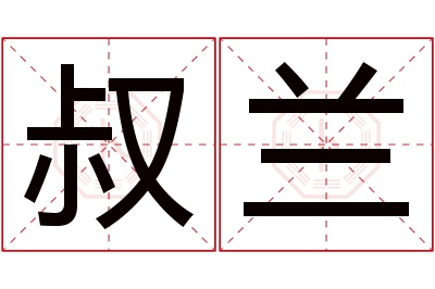 叔兰名字寓意