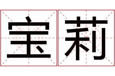 宝莉名字寓意