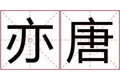 亦唐名字寓意