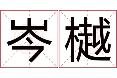 岑樾名字寓意