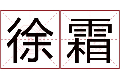 徐霜名字寓意