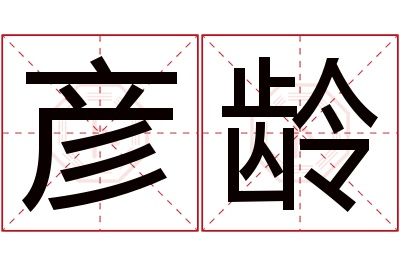 彦龄名字寓意