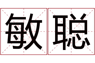 敏聪名字寓意