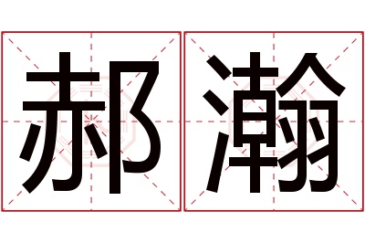 郝瀚名字寓意