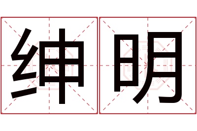 绅明名字寓意