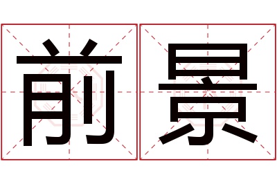 前景名字寓意