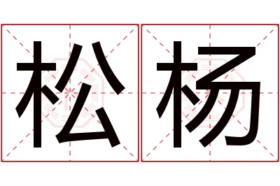 松杨名字寓意