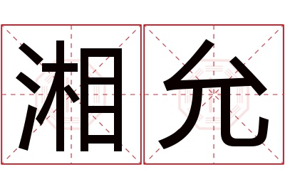 湘允名字寓意