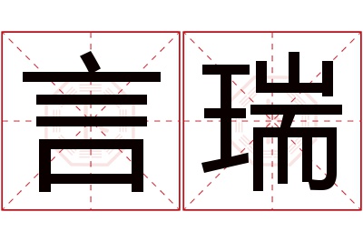 言瑞名字寓意