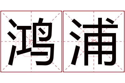 鸿浦名字寓意