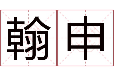 翰申名字寓意