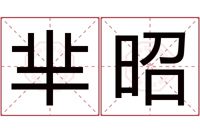 芈昭名字寓意