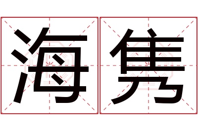 海隽名字寓意