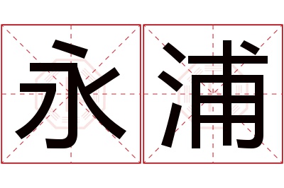 永浦名字寓意