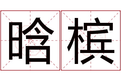 晗槟名字寓意