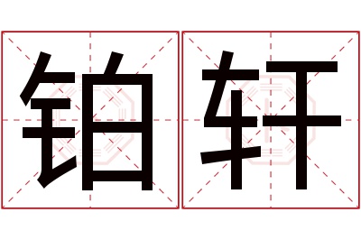 铂轩名字寓意