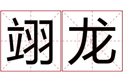 翊龙名字寓意