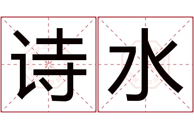 诗水名字寓意