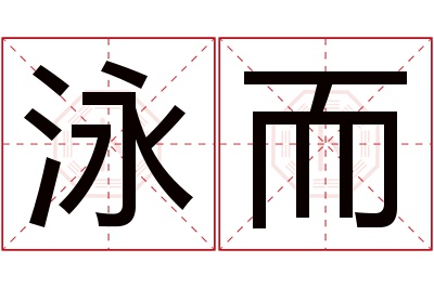 泳而名字寓意