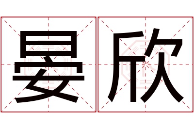 晏欣名字寓意