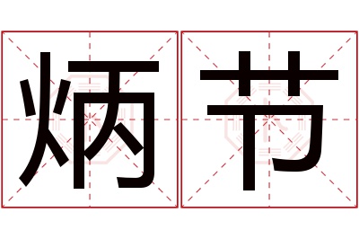 炳节名字寓意