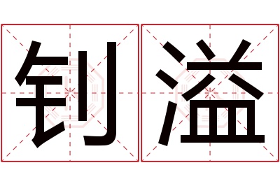 钊溢名字寓意