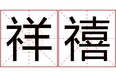 祥禧名字寓意