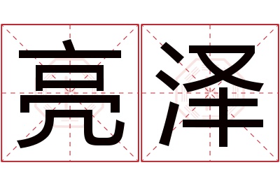 亮泽名字寓意