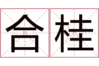 合桂名字寓意