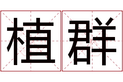 植群名字寓意