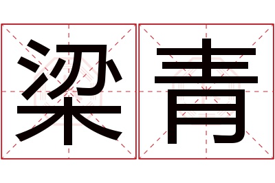 梁青名字寓意