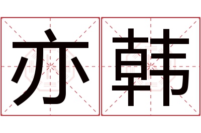 亦韩名字寓意