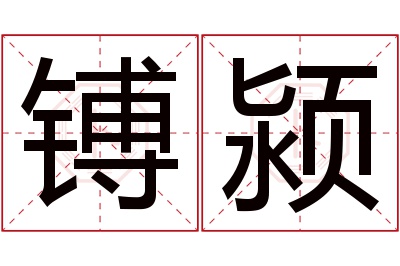 镈颍名字寓意