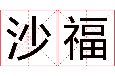 沙福名字寓意