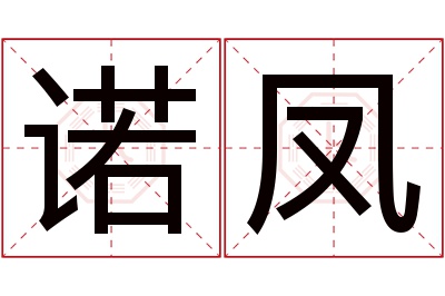 诺凤名字寓意