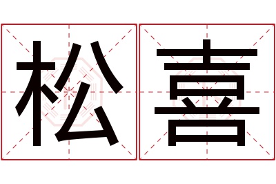 松喜名字寓意