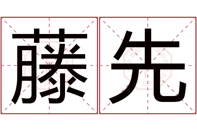 藤先名字寓意