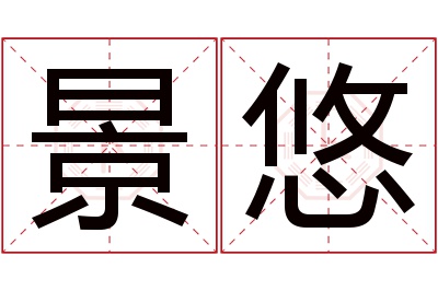 景悠名字寓意