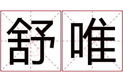 舒唯名字寓意