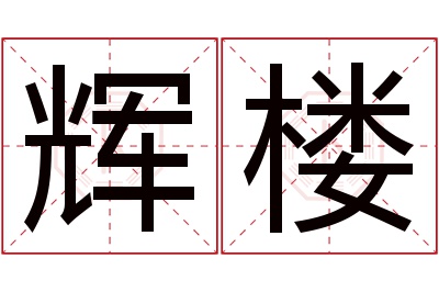 辉楼名字寓意