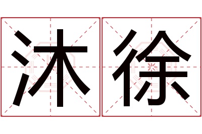 沐徐名字寓意